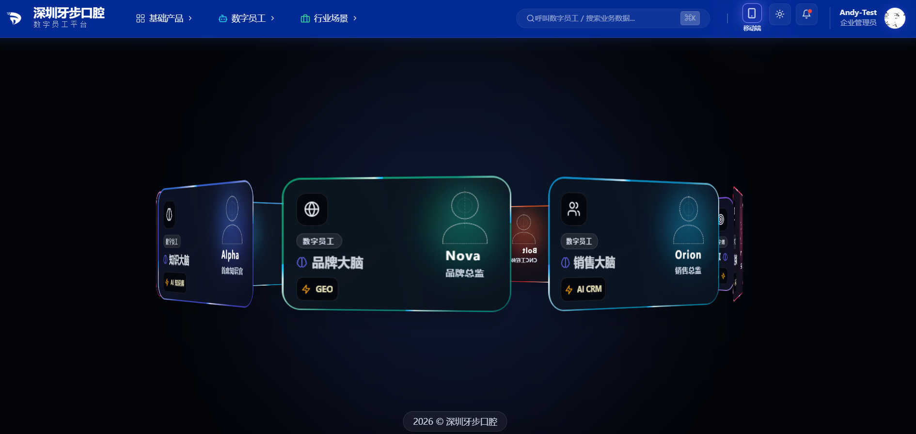 数字员工工作台